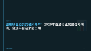 四川联合酒类交易所开户:2026年白酒行业筑底信号明确,合规平台迎来窗口期