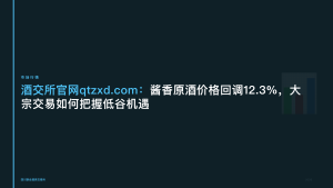酒交所官网:酱香原酒价格回调12.3%,大宗交易如何把握低谷机遇