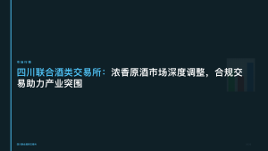 四川联合酒类交易所:浓香原酒市场深度调整,合规交易助力产业突围