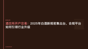 酒交所开户交易:2025年白酒新规密集出台,合规平台如何引领行业升级