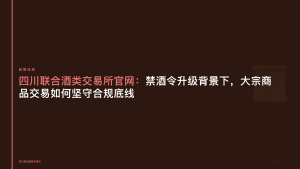 四川联合酒类交易所官网:禁酒令升级背景下,大宗商品交易如何坚守合规底线