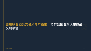 四川联合酒类交易所开户指南:如何甄别合规大宗商品交易平台