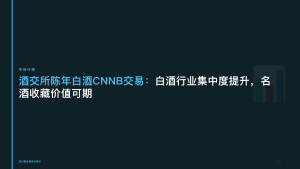 酒交所陈年白酒CNNB交易:白酒行业集中度提升,名酒收藏价值可期