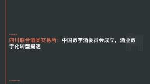 四川联合酒类交易所：中国数字酒委员会成立，酒业数字化转型提速