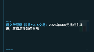 酒交所原酒·酱香YJJX交易：2026年600元档成主战场，原酒品种如何布局