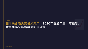 四川联合酒类交易所开户：2026年白酒产量十年腰斩，大宗商品交易新格局如何破局