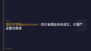 酒交所官网：四川省酒业协会成立，川酒产业整合提速