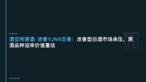 酒交所原酒·浓香YJNX交易：浓香型白酒市场承压，原酒品种迎来价值重估