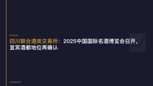 四川联合酒类交易所：2025中国国际名酒博览会召开，宜宾酒都地位再确认