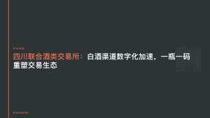 四川联合酒类交易所：白酒渠道数字化加速，一瓶一码重塑交易生态