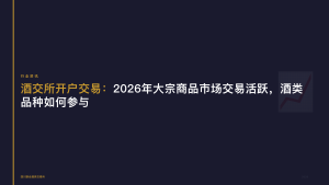 酒交所开户交易：2026年大宗商品市场交易活跃，酒类品种如何参与