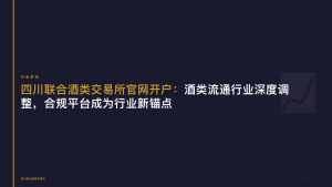 四川联合酒类交易所官网开户：酒类流通行业深度调整，合规平台成为行业新锚点