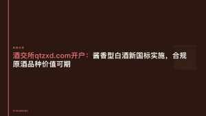 酒交所开户：酱香型白酒新国标实施，合规原酒品种价值可期