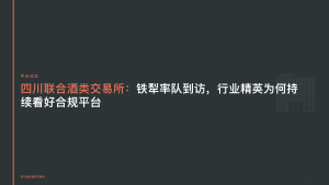 四川联合酒类交易所：铁犁率队到访，行业精英为何持续看好合规平台